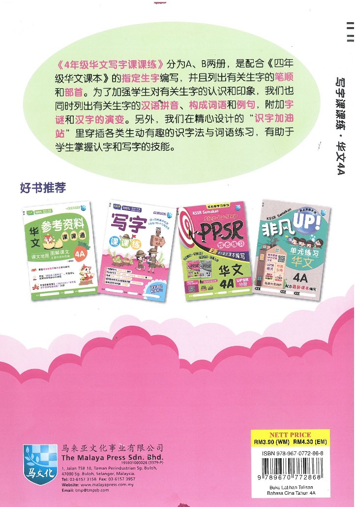 Welcome To Popular Malaysia Tahun 4a Buku Latihan Tulisan Sjk Bahasa Cina 写字课课练